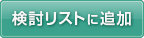 検討リストに追加