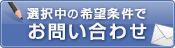 この条件の物件を問い合わせる